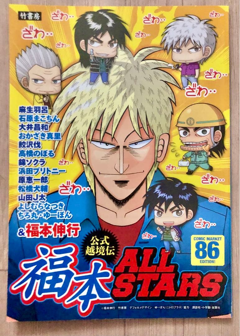 公式越境伝 福本ALLSTARS コミケ86 公式アンソロジー 希少 レア - メルカリ