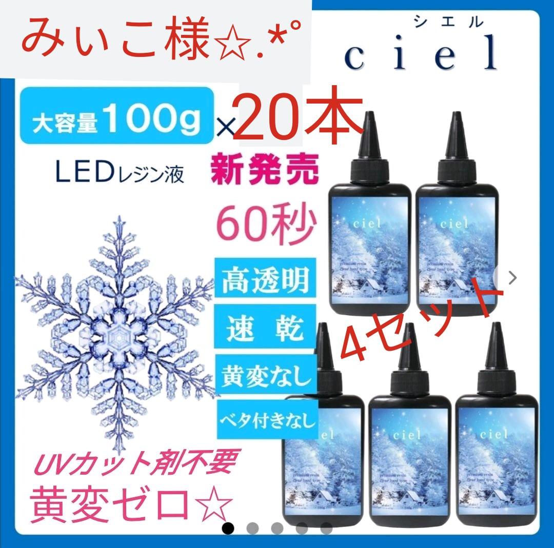 みぃこレジン液 シエル20本