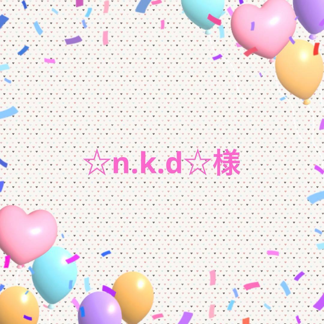 ☆n.k.d☆様•*¨*•.¸♬︎専用ページ