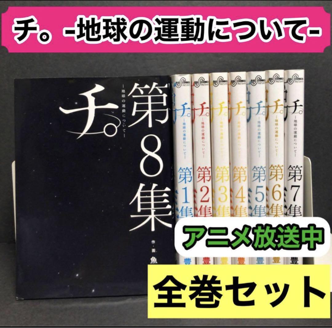 チ。ー地球の運動についてー 1-8巻 全巻セット