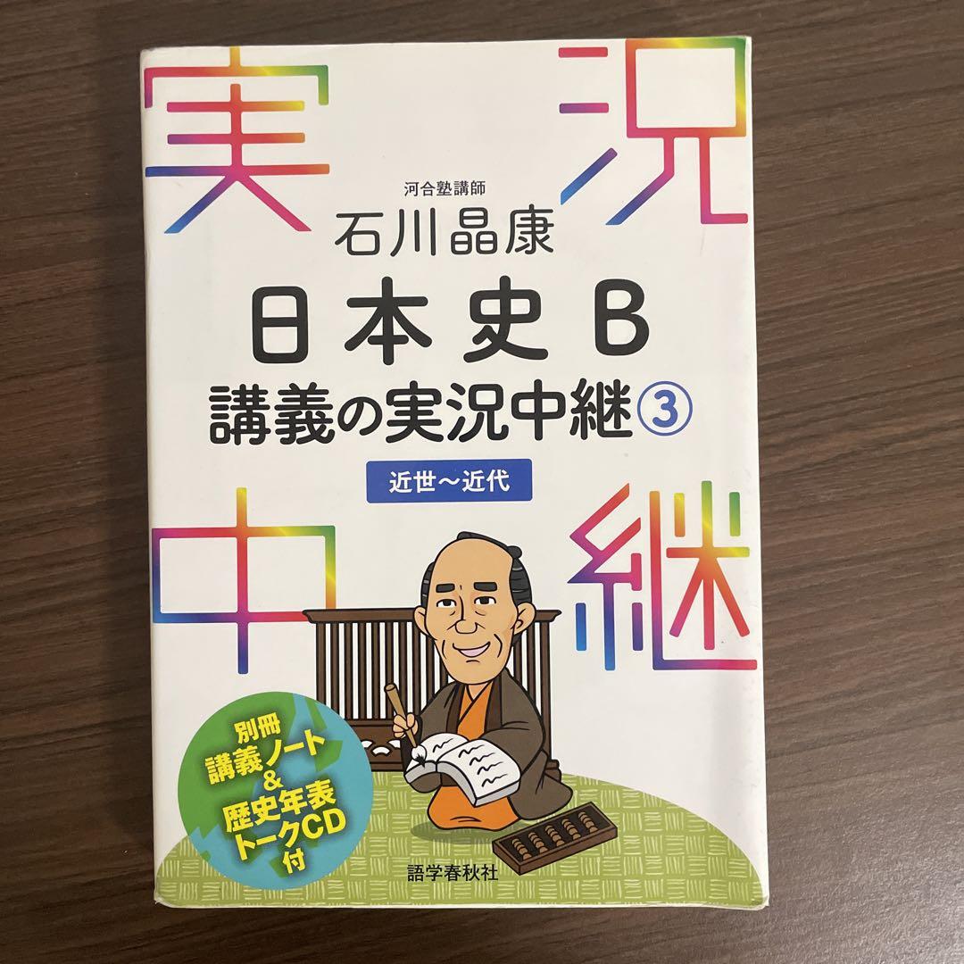 石川晶康 日本史Bテーマ史講義の実況中継 (実況中継シリーズ