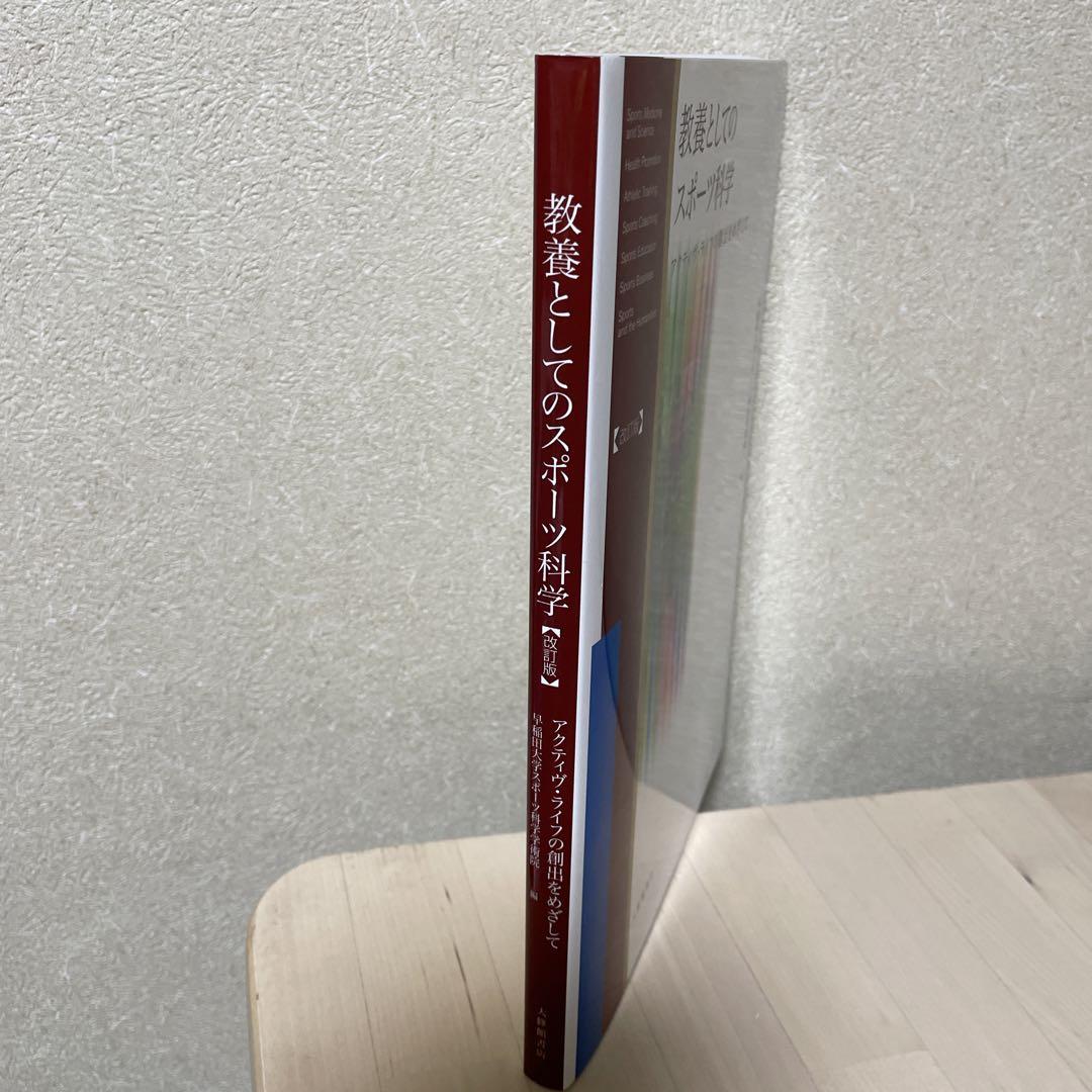 教養としてのスポーツ科学 : アクティヴ・ライフの創出をめざして Amazon.co.jp: 教養としてのスポーツ科学 改訂版: アクティヴ