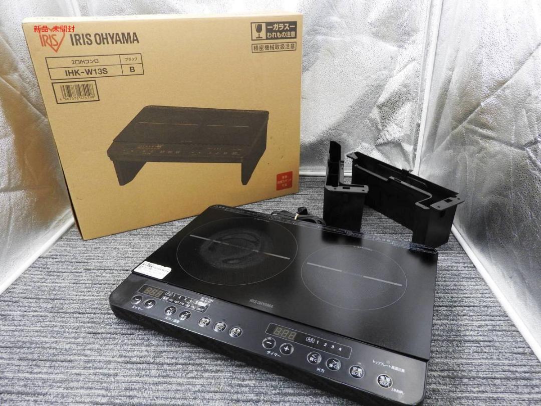 即納国産 新品 2口IHコンロ 脚付 ブラック IHK-W13S-B uKWRo-m69031809731 新作入荷人気