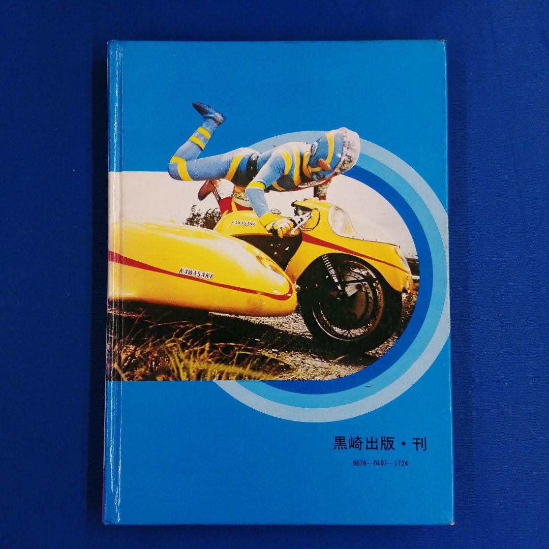 ガ☆ 人造人間キカイダー図鑑 昭和47年 黒崎出版 - アート/エンタメ