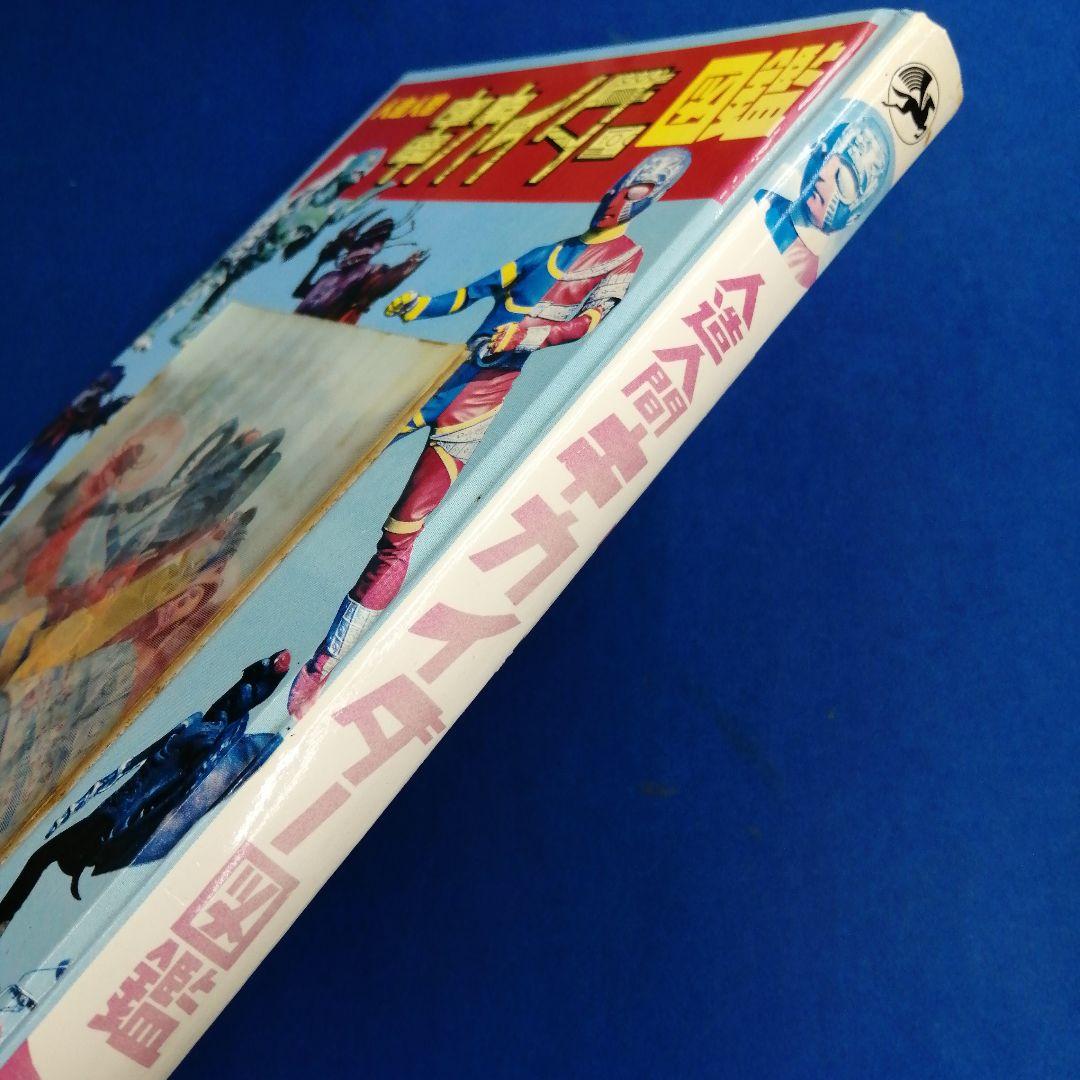 人造人間キカイダー図鑑黒崎出版