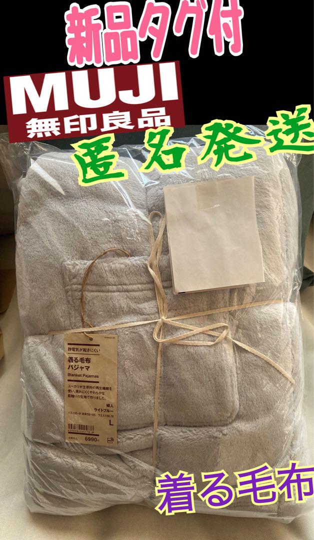 新品タグ付　 無印良品 着る毛布パジャマ ライトブルー　L 匿名発送 MUJI