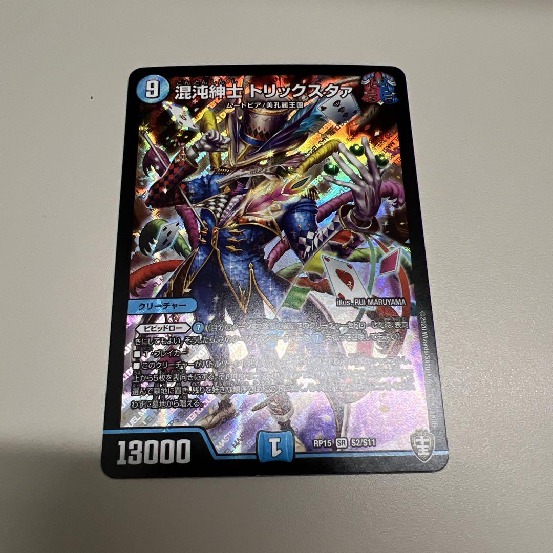 【期間限定お試し価格】 デュエマ 混沌紳士トリックスタァ メルカリ - デュエルマスターズ