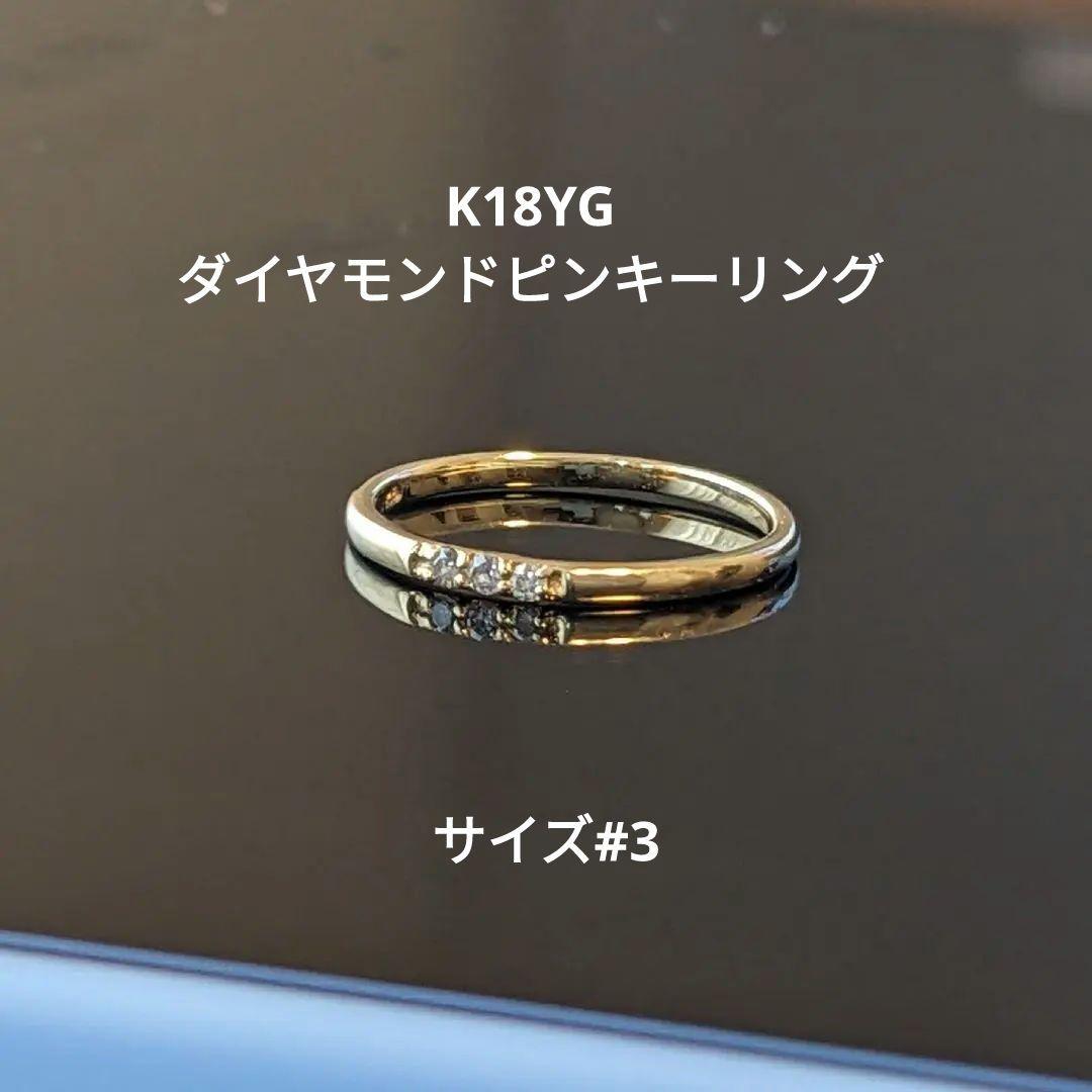 K18 YG ダイヤモンドリング ピンキーリング