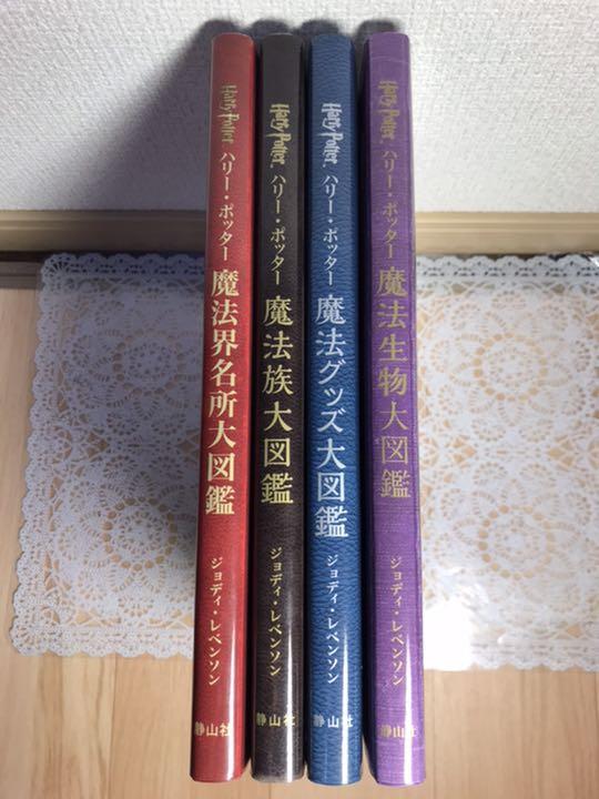 限定SALE安い 最終値下げ ハリー ポッター大図鑑 4冊セット CU2Fp-m69039942761 大特価安い