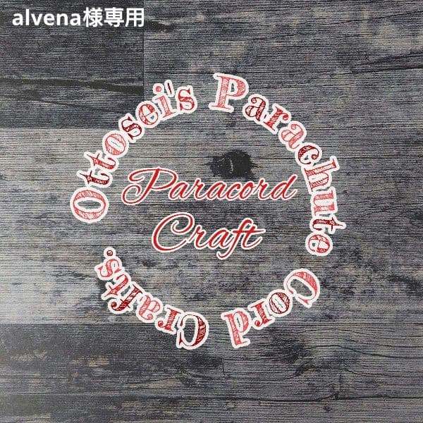 No.377【専用品】パラコード