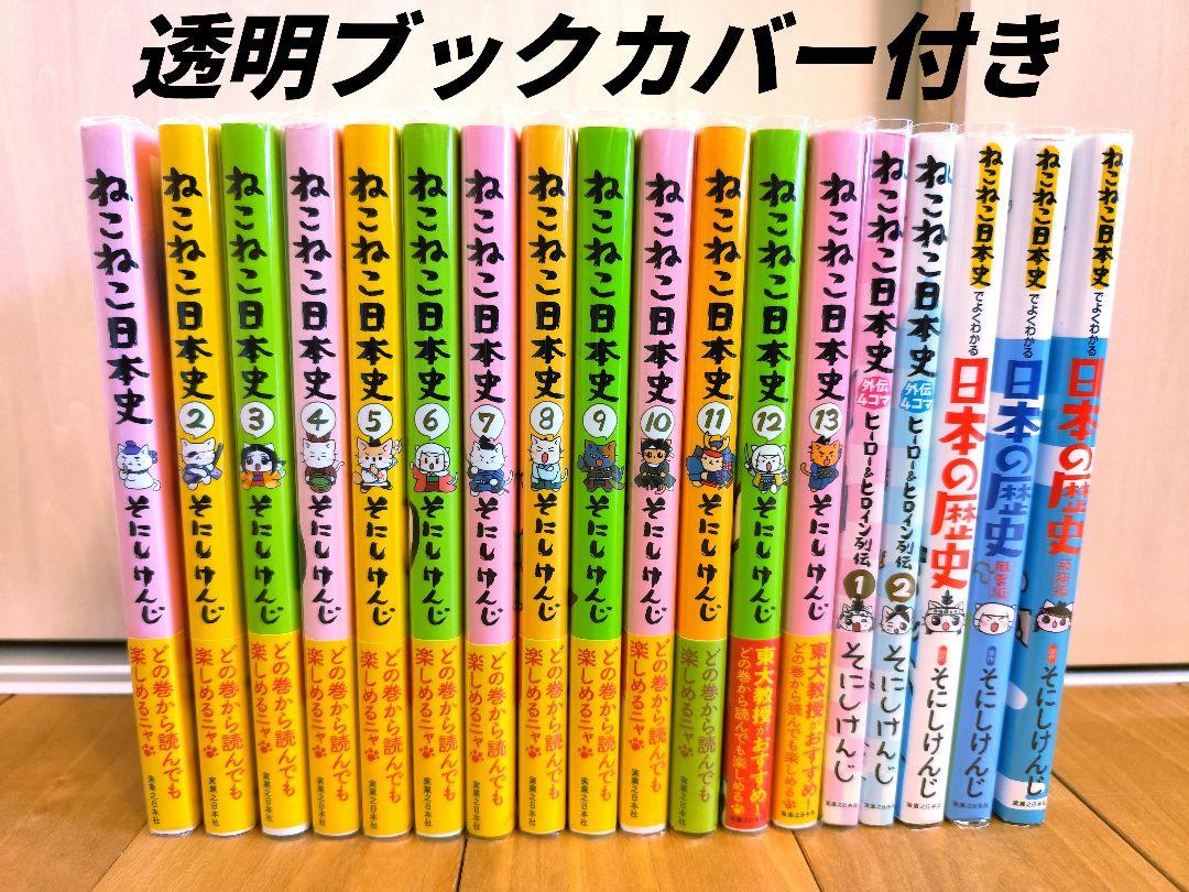 ねこねこ日本史　そにしけんじ　日本の歴史　受験　18巻セット