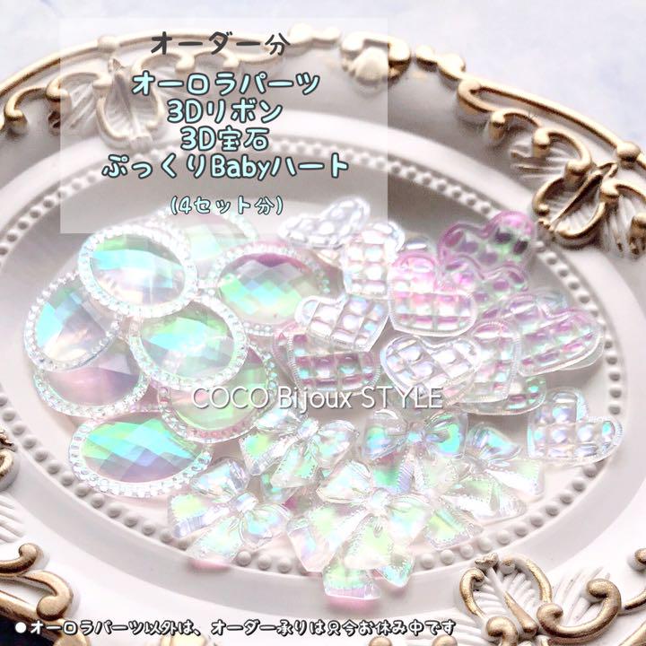 《ご確認用》オーダー分☆3Dリボン&3D宝石&ぷっくりBabyハートパーツ♡