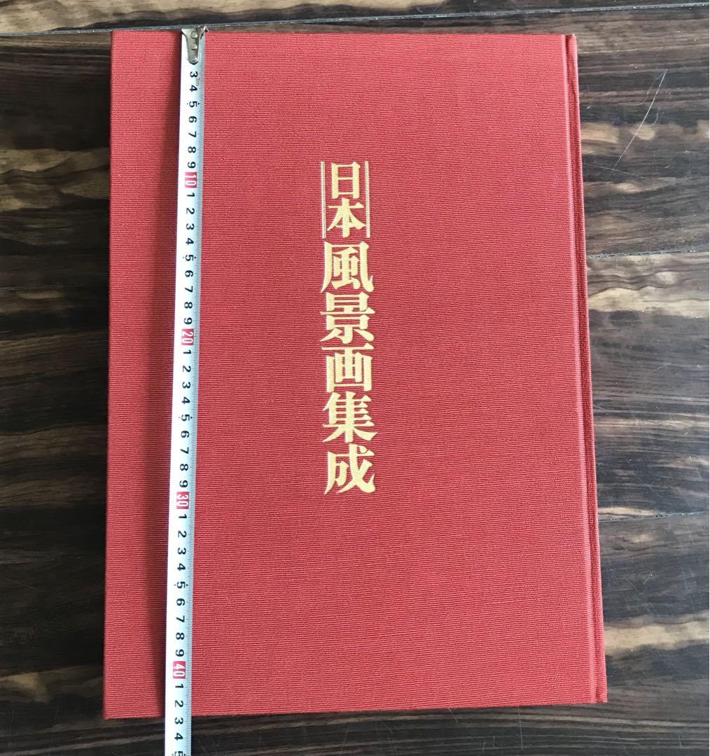 大型本）日本風景画集成 井上靖・河北倫明監修 毎日新聞社