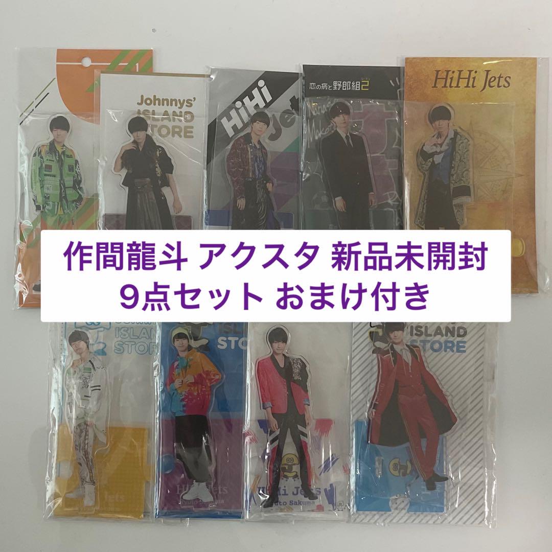 爆売り！ ⚠️kさん⚠️作間龍斗アクリルスタンド 9点セット アイドル
