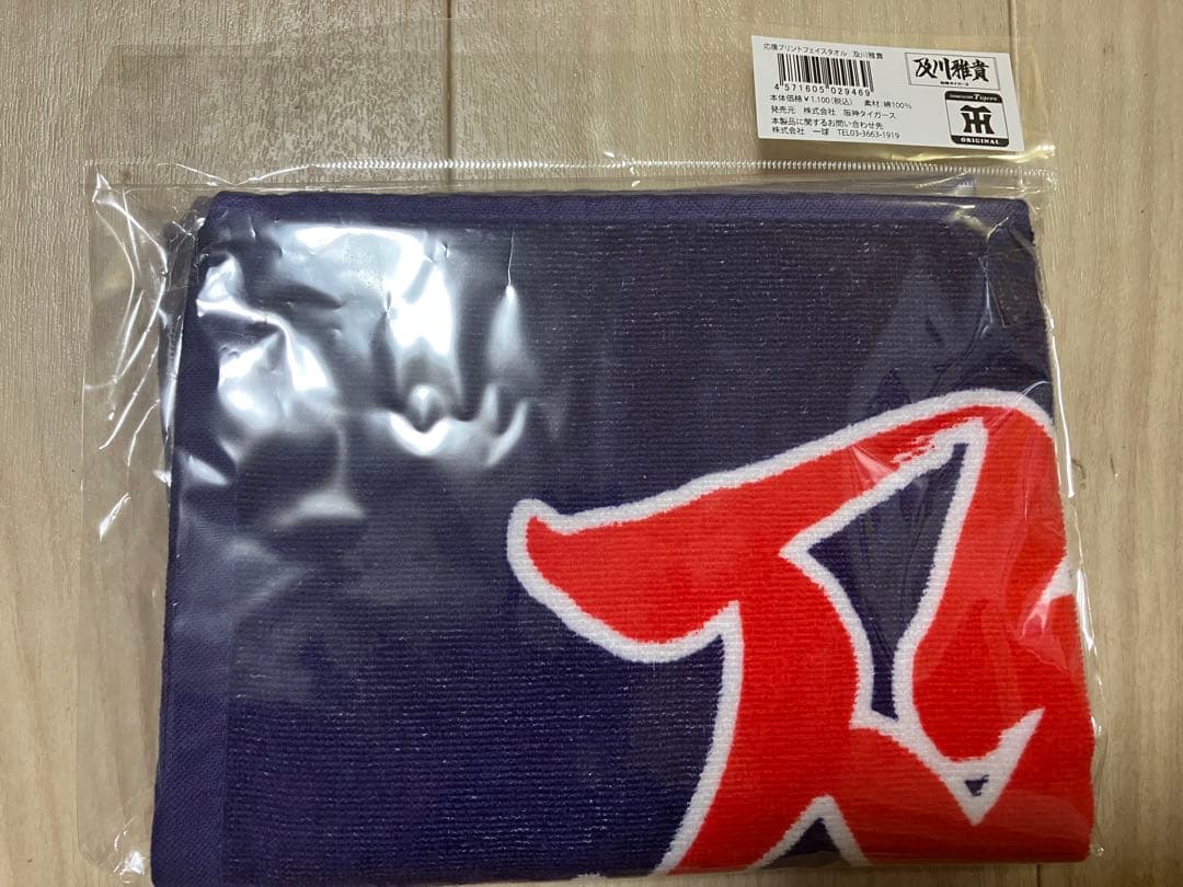 新品未開封 及川雅貴 阪神タイガース 応援フェイスタオル 2025年