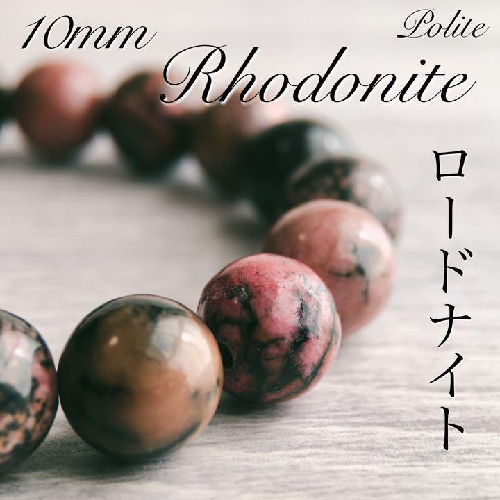 【バラを意味する石】 ブレスレット ロードナイト 天然石 10mm 16cm
