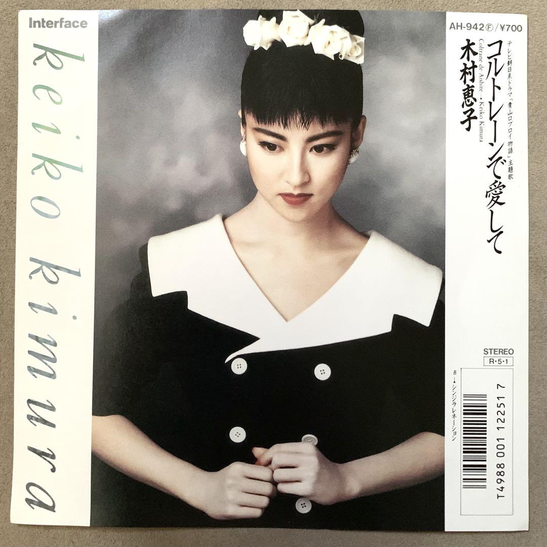 国内盤/見本盤/プロモ/Orig/EP/木村恵子/コルトレーンで愛して/鈴木茂