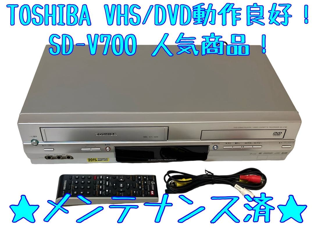 【整備済】東芝 TOSHIBA SD-V700 ビデオデッキ DVD