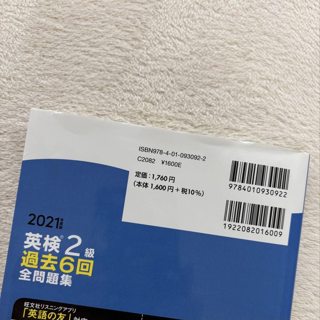英検2級過去6回全問題集 文部科学省後援 2021年度版 - メルカリ