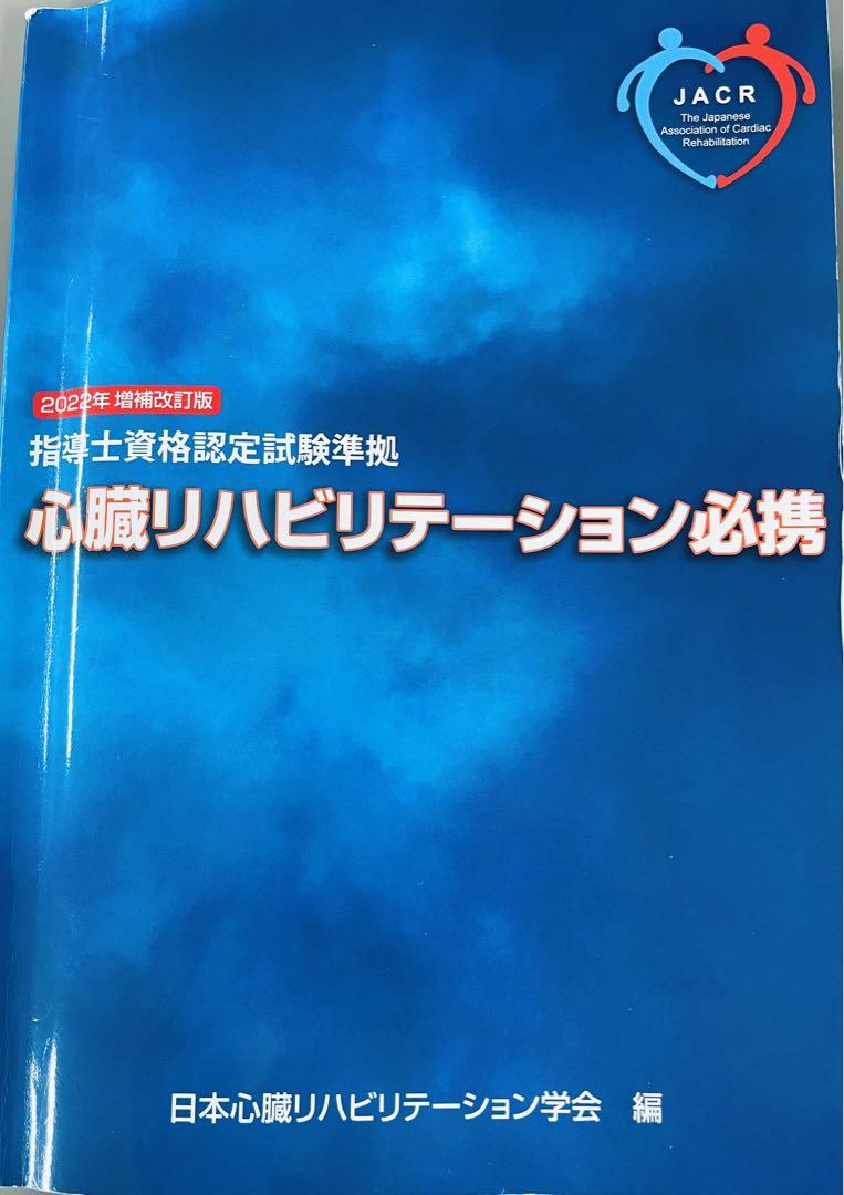 Amazon.co.jp: 心臓リハビリテーション指導士試験問題集PART2