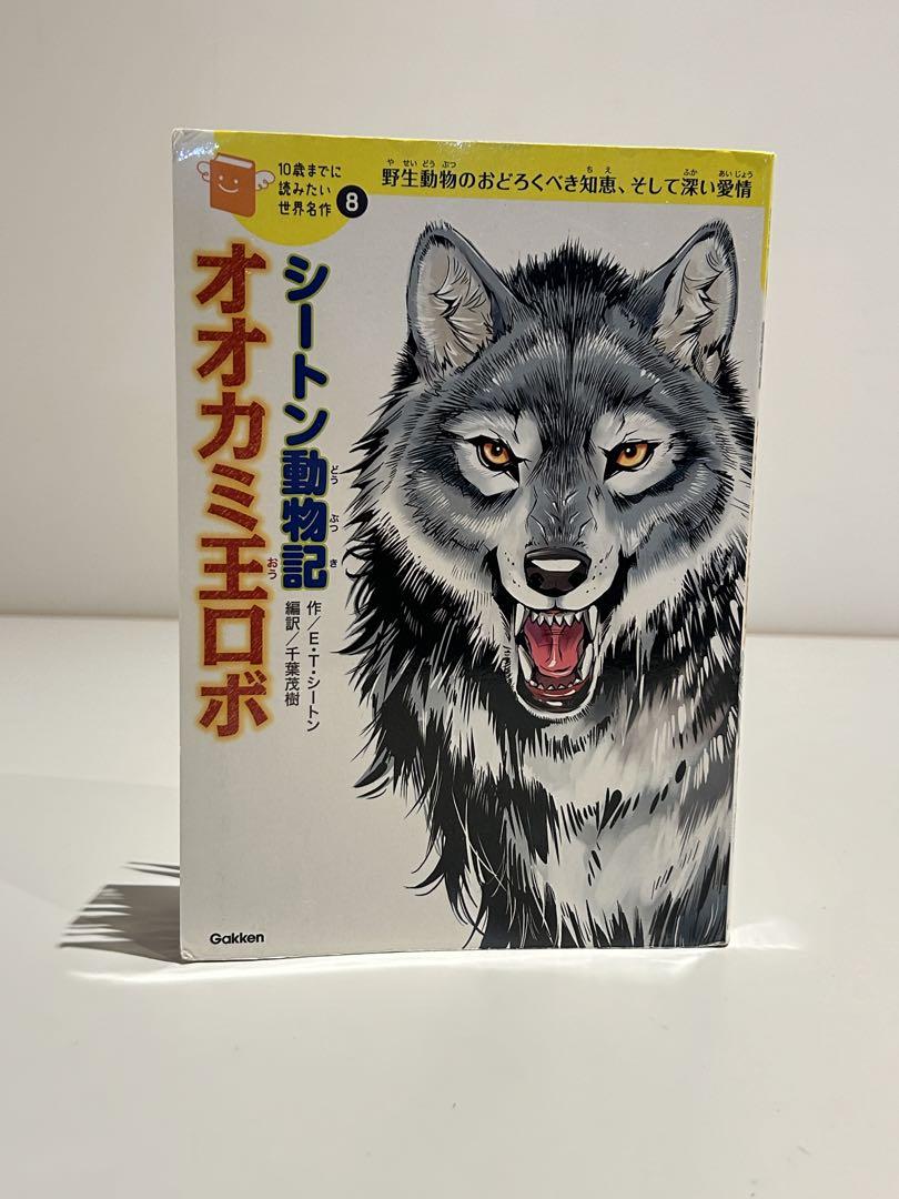Amazon.co.jp: オオカミ王ロボ (幼年版シートン動物記 1