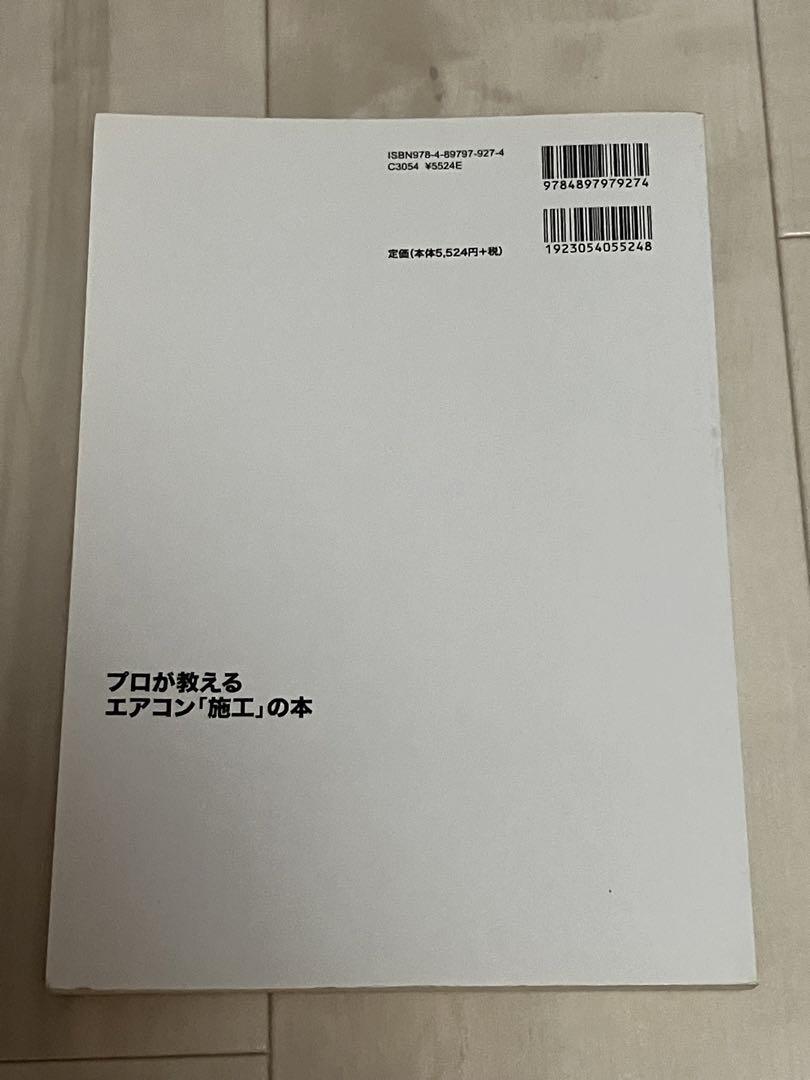 プロが教えるエアコン「施工」の本