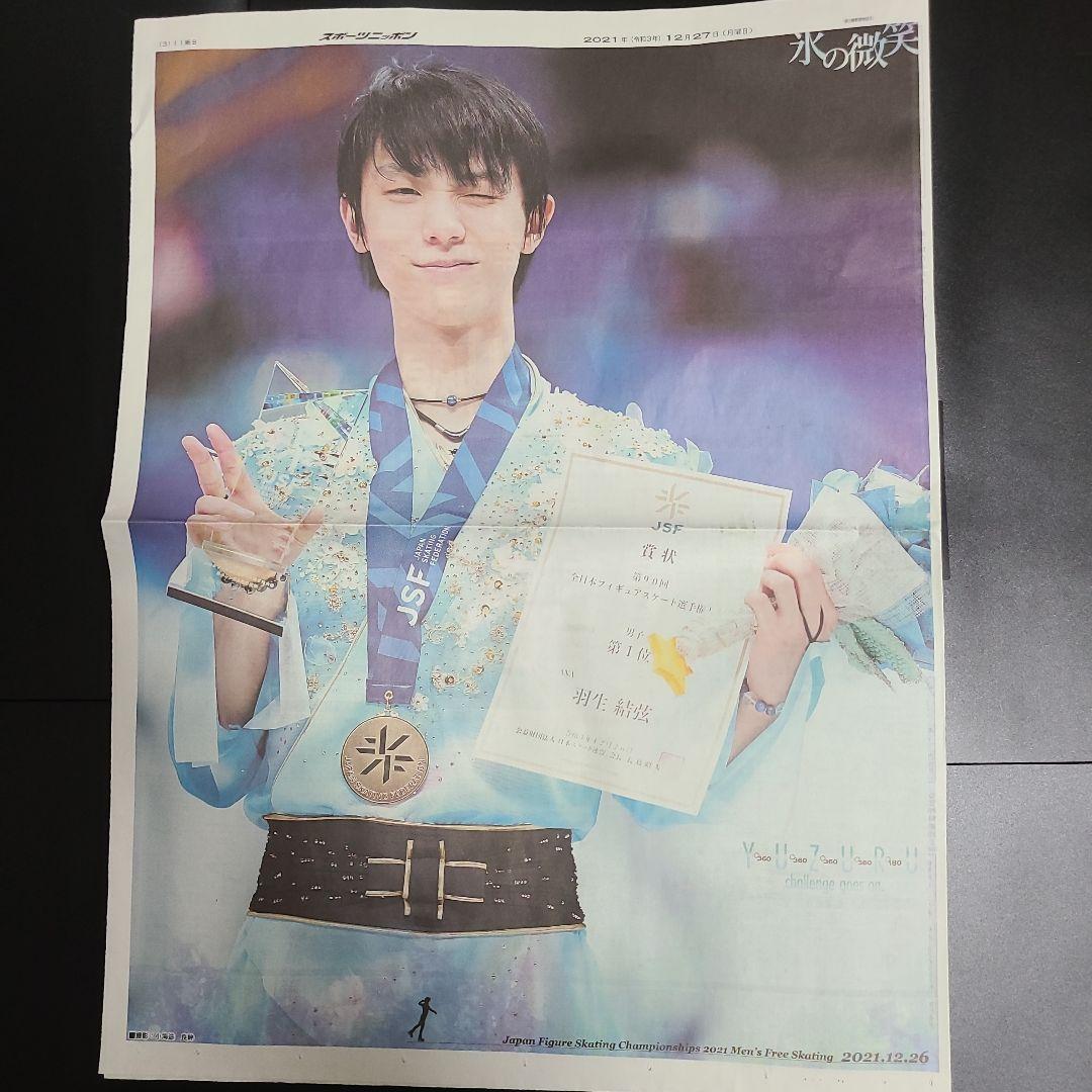 高級品市場 羽生結弦新聞 2021全身×1、2022裏表2×2 3部 スポーツ選手