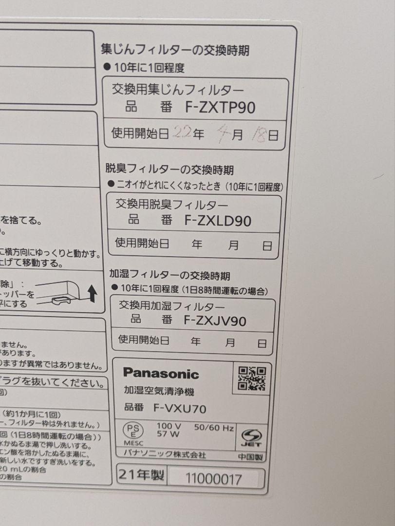 超美品 Panasonic ナノイーX搭載 加湿空気清浄機 F‐VXU70‐W