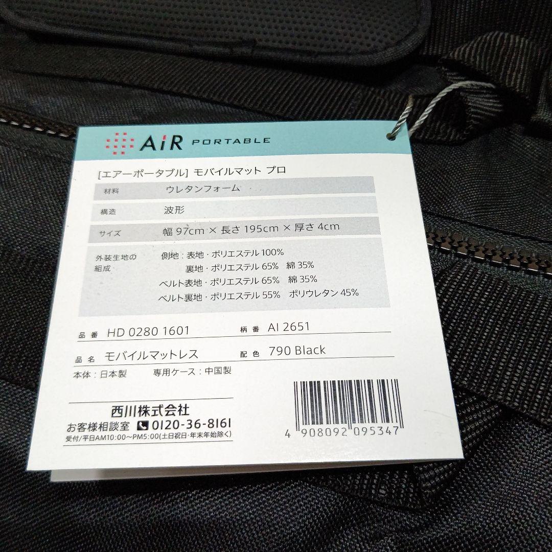 【 西川 】 エアーポータブル モバイルマットプロ モバイル マットレス