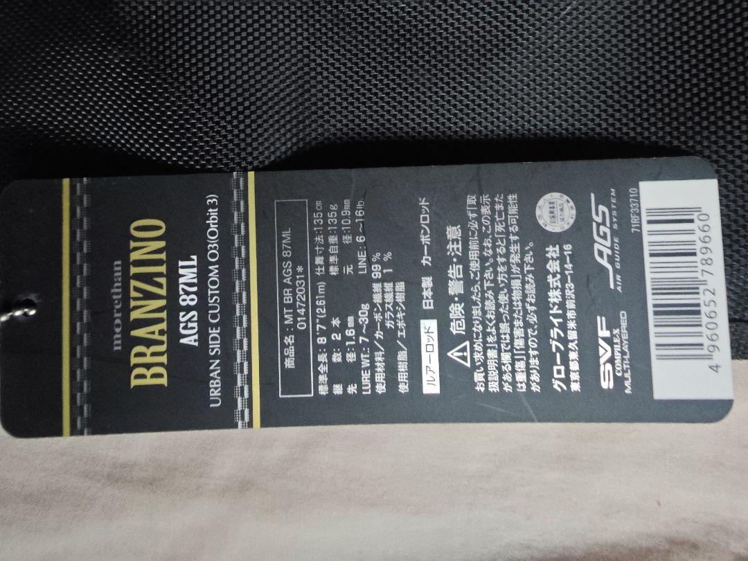 ロッド morethan BRANZINO AGS 87ML