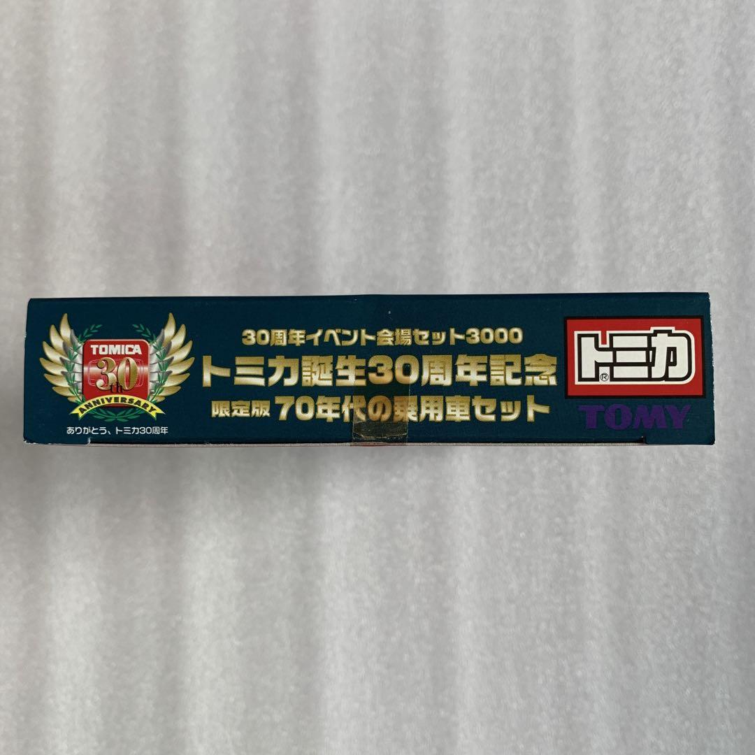 トミカ誕生３０周年記念　70年代の乗用車セット【未使用・未開封】