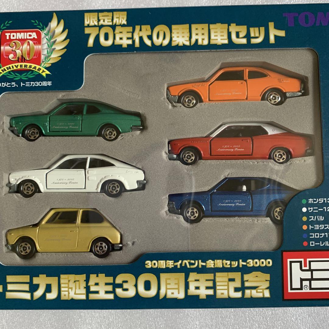 トミカ誕生３０周年記念　70年代の乗用車セット【未使用・未開封】