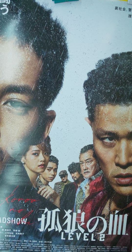 耐熱 二層 足あとぐらす (M) 孤狼の血 LEVEL 2 B2ポスター 大迫力