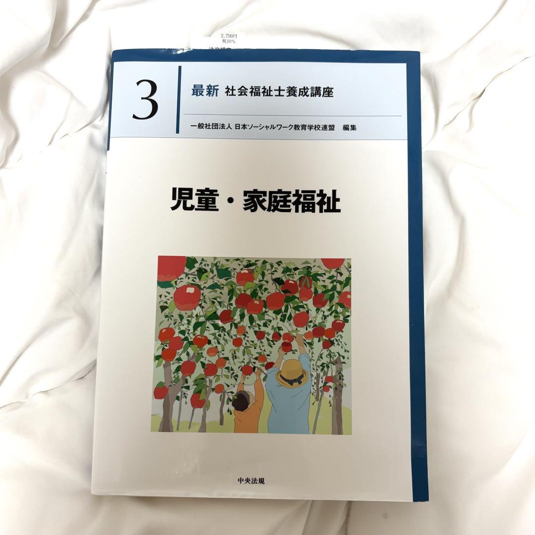 最新 社会福祉士養成講座 3 児童・家庭福祉社 - メルカリ