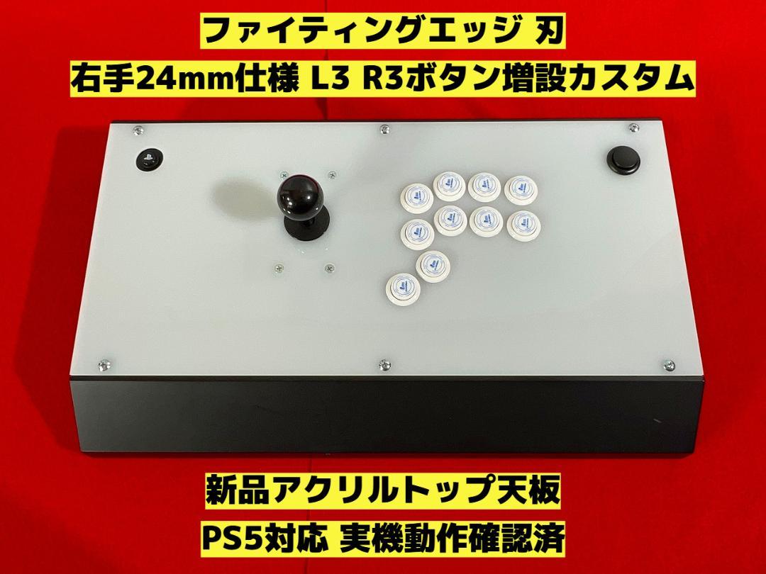 【PS5対応】ファイティングエッジ 右手24mm仕様 ボタン増設カスタム