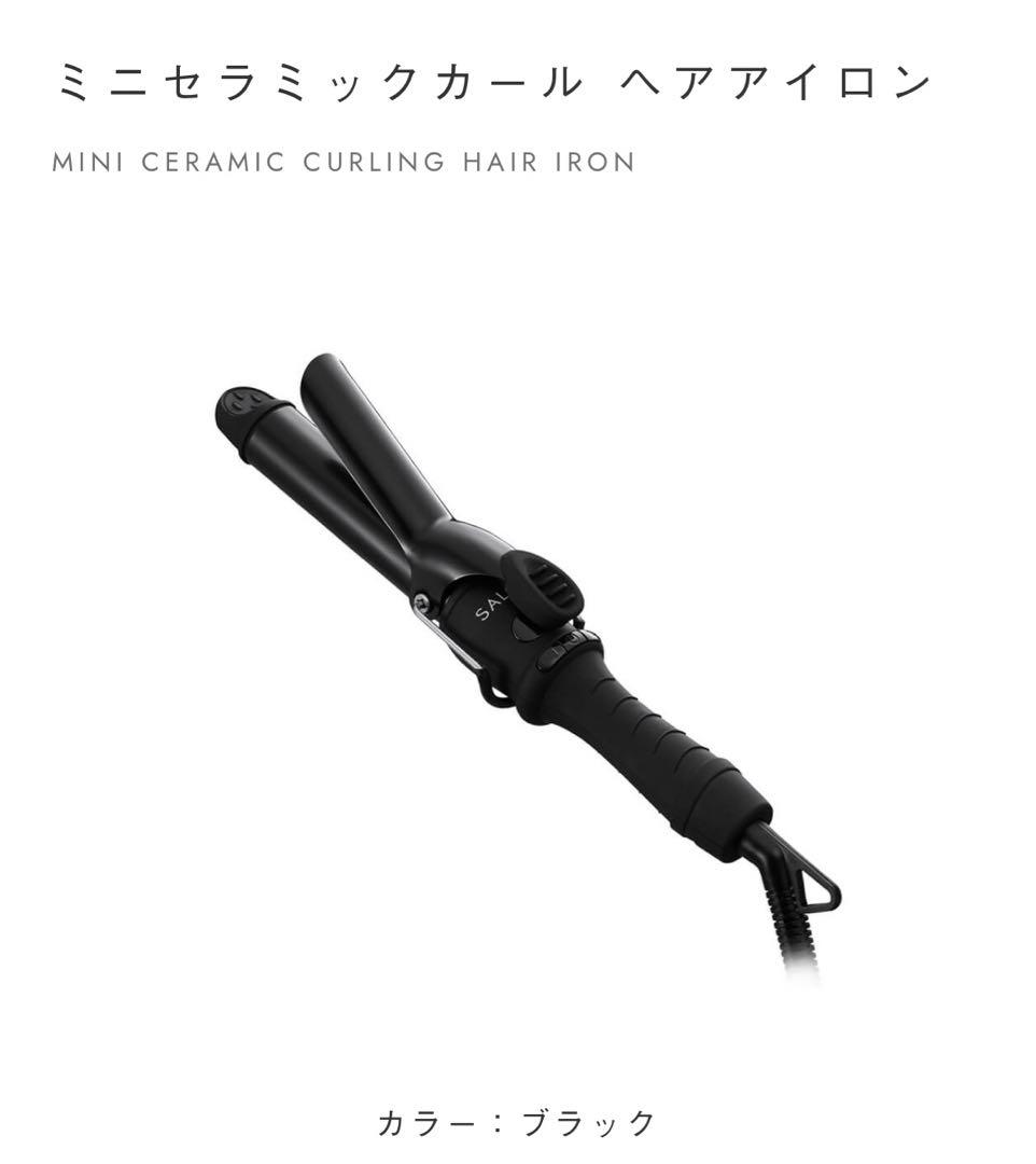 サロニアミニセラミックカールヘアアイロン