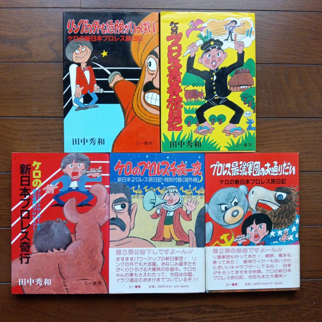 プロレス 田中秀和 ケロ関連の本 18冊 プロレス 田中秀和 ケロ関連の本 18冊