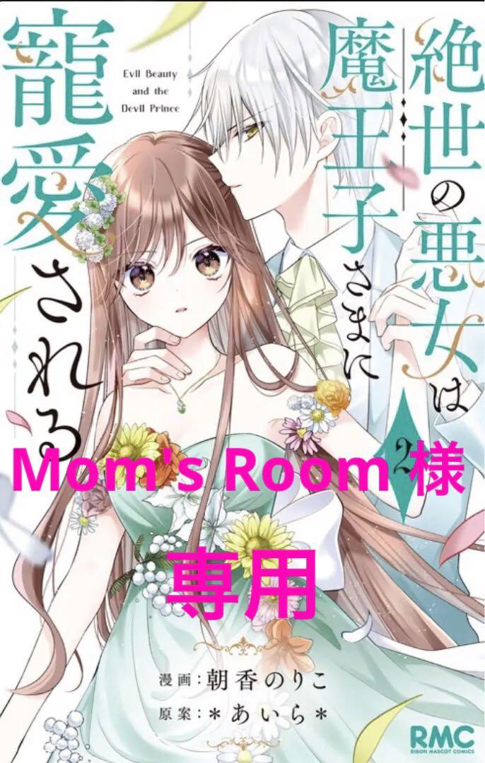 ☆専用☆「絶世の悪女は魔王子さまに寵愛される 2巻」その他