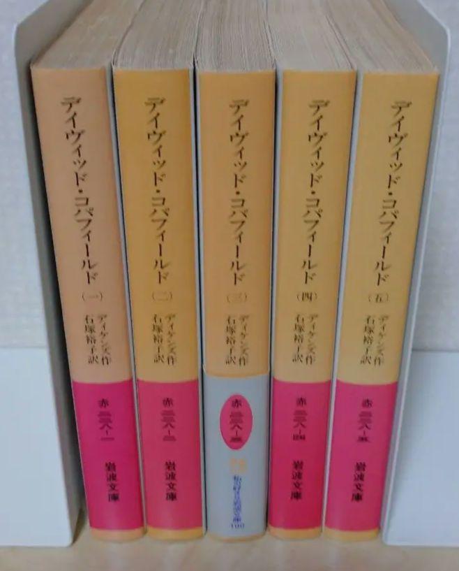 Amazon.co.jp: デイヴィッド・コパフィールド 全5冊 (岩波文庫