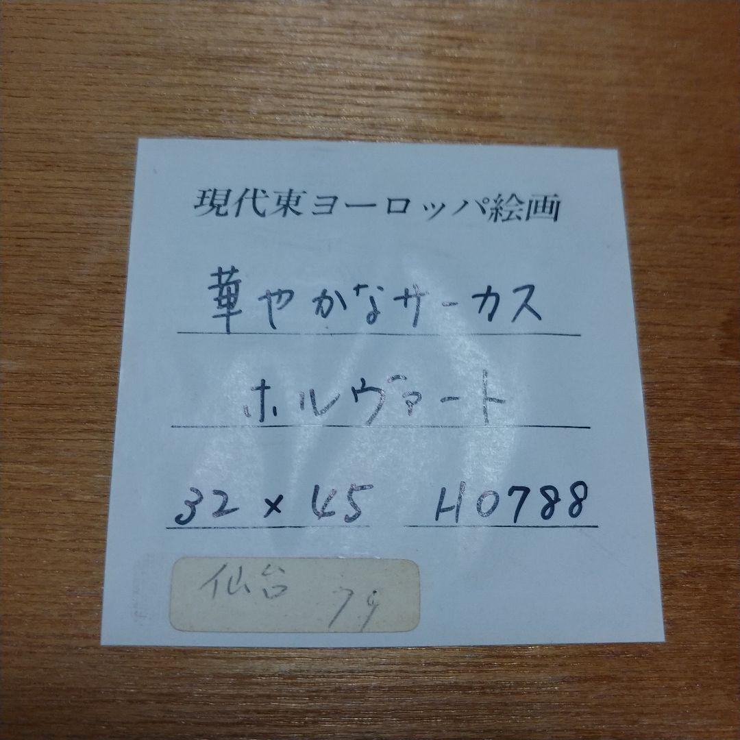 おもちゃ・ ホルヴァート 絵画 Xiy28-m69061329282 タペストリ