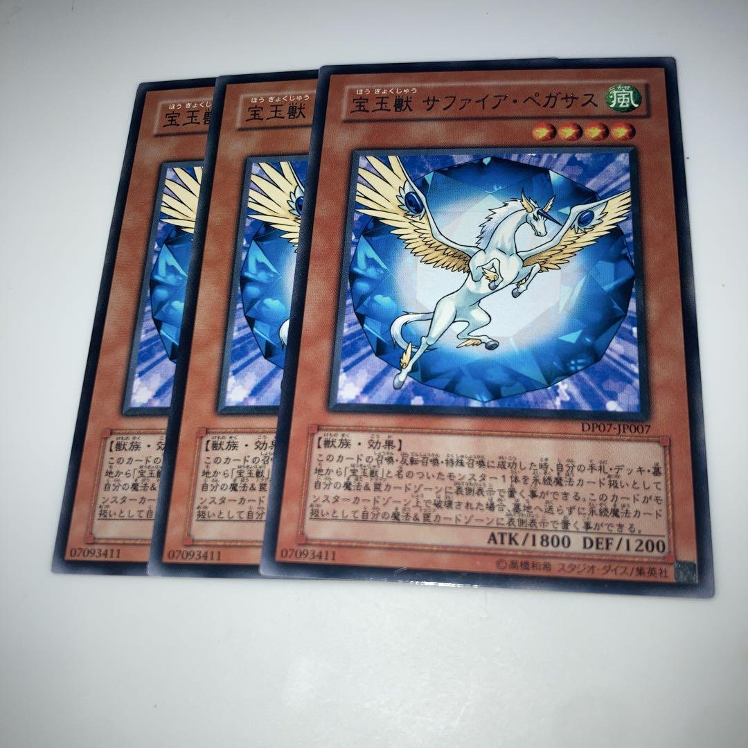 遊戯王　宝玉獣　サファイアペガサス　レリーフ　アルティメットレア　3枚セット 遊戯王 宝玉獣 サファイアペガサス レリーフ アルティメットレア