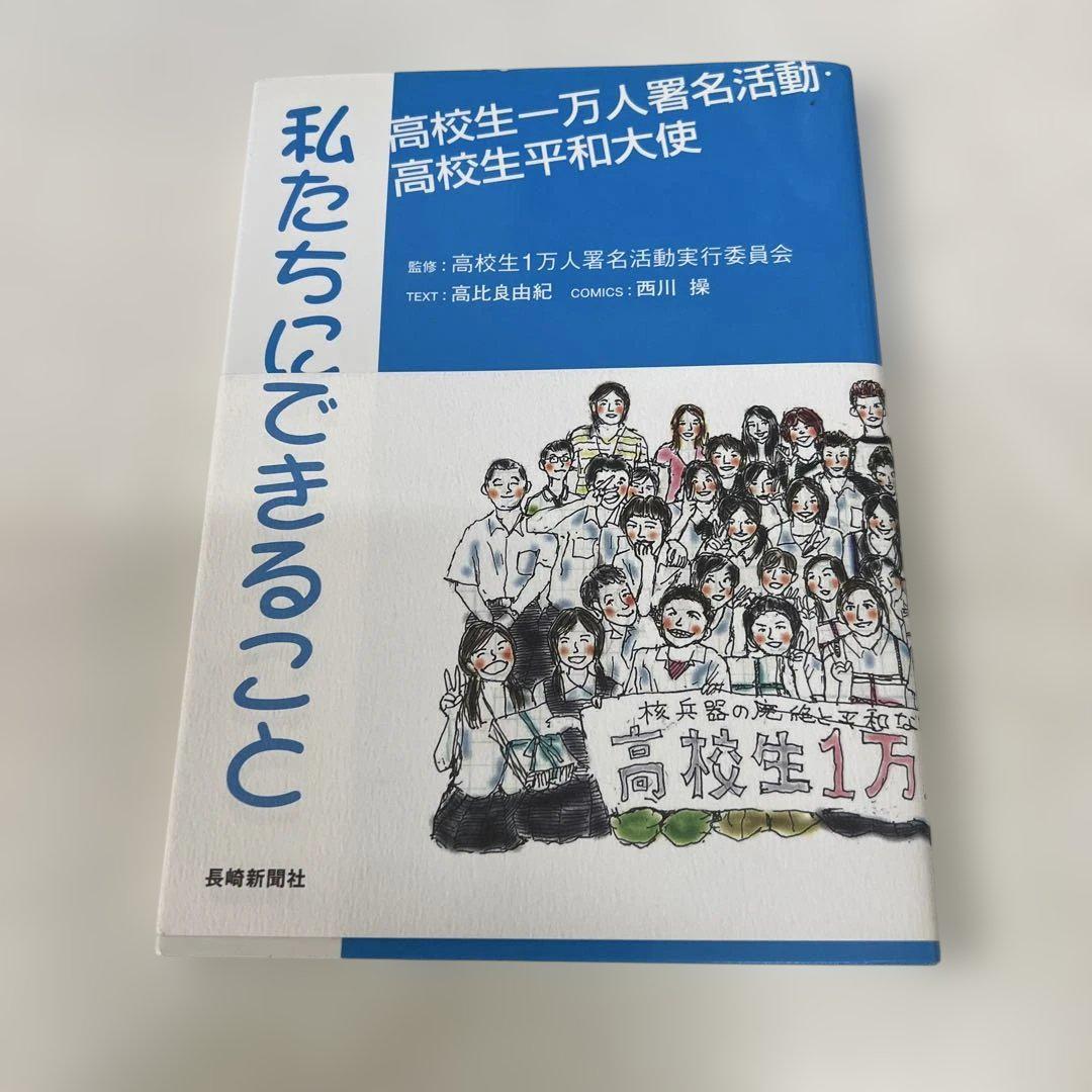 私たちにできること 高校生一万人署名活動・高校生平和大使 人文