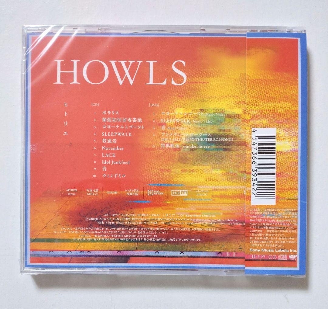 新品未開封品 ヒトリエ HOWLS 初回生産限定盤
