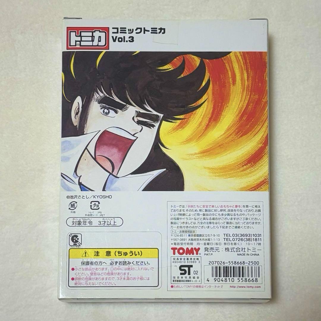 【新品未開封品】サーキットの狼　コミックトミカVol.3