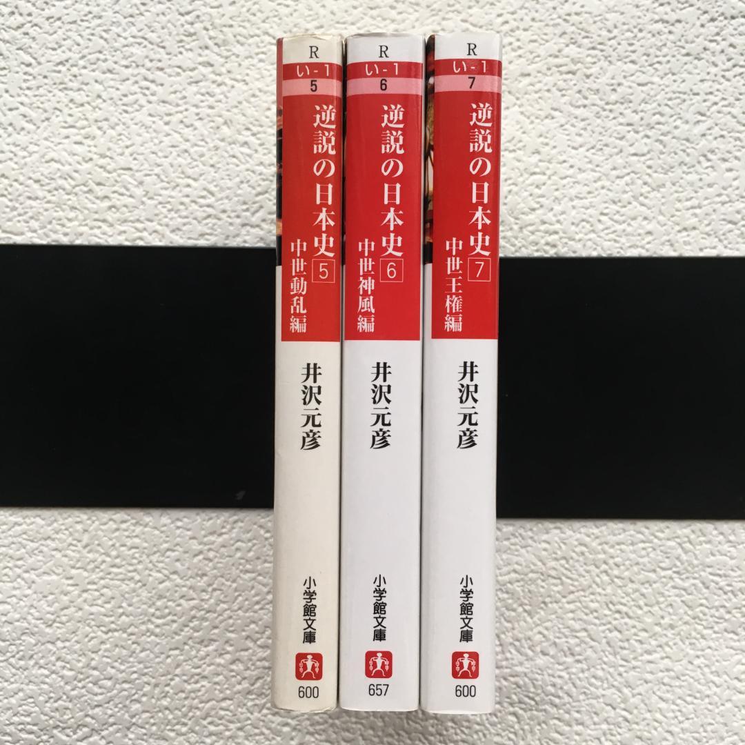 井沢元彦 逆説の日本史 5⃣ 6⃣ 7⃣ 3冊セット - メルカリ