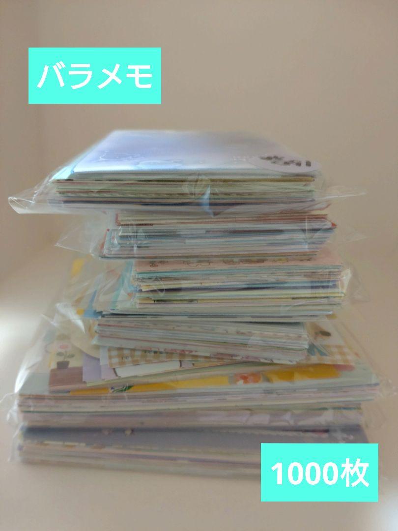 バラメモ 大量 まとめ売り 1000枚以上!!