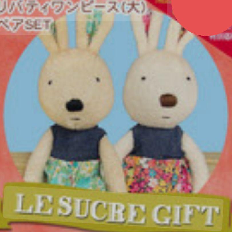 【美品】ルシュクル ぬいぐるみ リバティ 2体セット ルシュクル ぬいぐるみ リバティ 2体セット