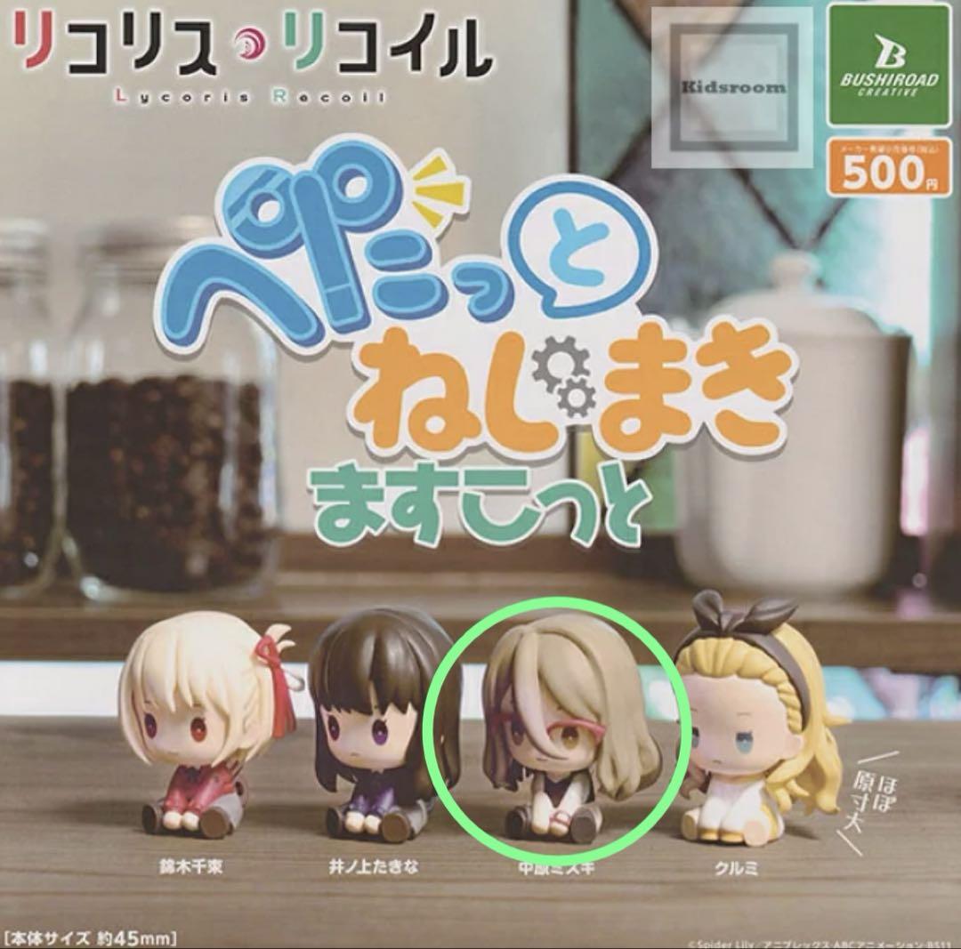 リコリス・リコイル ぺたっと ねじまきますこっと [3.中原ミズキ