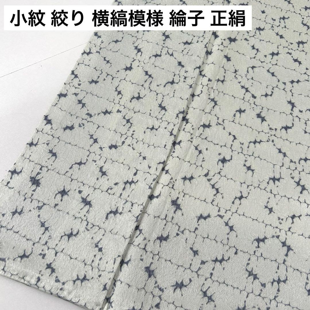 小紋 絞り 横縞模様 綸子 正絹 広衿 袷 着物 U-5102