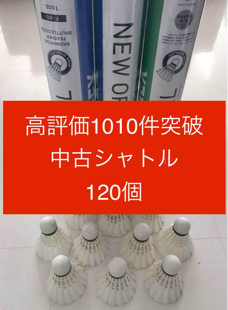 バドミントン　中古シャトルニューオフィシャル バドミントン シャトル120個 ニューオフィシャル 他 美品有練習